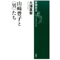 山崎豊子と〈男〉たち 新潮選書