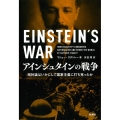 アインシュタインの戦争 相対論はいかにして国家主義に打ち克ったか