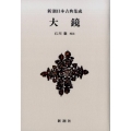 大鏡 新潮日本古典集成 新装版