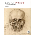 レオナルド・ダ・ヴィンチ 人体解剖図を読み解く とんぼの本