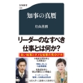 知事の真贋 文春新書 1284