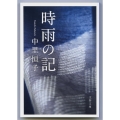 時雨の記