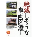 絶滅しそうな車両図鑑 旅鉄BOOKS 47