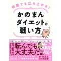 何度でも立ち上がる!かのまんダイエットの戦い方