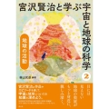 宮沢賢治と学ぶ宇宙と地球の科学 2