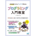 日本語だからスイスイ作れるプログラミング入門教室 中学生から大人まで、プログラミングが初めての方へ