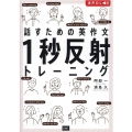 話すための英作文1秒反射トレーニング