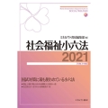 社会福祉小六法 2021