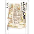 女と男の大奥 大奥法度を読み解く 歴史文化ライブラリー 528