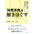 「困難事例」を解きほぐす 多職種・多機関の連携に向けた全方位型アセスメント