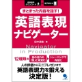 まとまった内容を話す!英語表現ナビゲーター