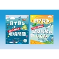 目で見るSDGs時代に知っておきたいこと (全2巻)
