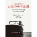女性の中年危機 ミドルエイジ・クライシス(中年の危機)をチャンスに変える方法