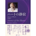 ハートの静寂