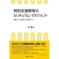 特別支援教育のカリキュラム・マネジメント 段階ごとに構築する実践ガイド