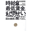 時給はいつも最低賃金、これって私のせいですか?国会議員に聞い