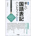 新しい国語表記ハンドブック 第9版 2色刷