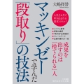 マッキンゼーで学んだ「段取り」の技法 知的生きかた文庫 お 75-2