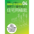 世界で一番やさしい住宅用植栽 110のキーワードで学ぶ 建築知識 4