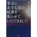 東京に北斗七星の結界を張らせていただきました