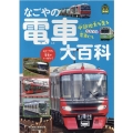 なごやの電車大百科 旅鉄Kids