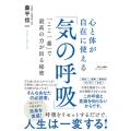 心と体が自在に使える「気の呼吸」 「ここ一番」で最高の力が出る秘密