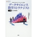 データサイエンス数学ストラテジスト上級公式問題集 企業が求めるデジタルスキル資格