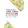 子どもと大人の主体的・自律的な学びを支える実践 教師・指導者のための自己調整学習