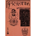 手づくりのすすめ 増補改訂版