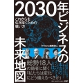 2030年ビジネスの未来地図 これからを生き抜くための戦い方