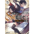 追放されたS級鑑定士は最強のギルドを創る 5 オーバーラップ文庫 せ 1-5