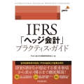 IFRS「ヘッジ会計」プラクティス・ガイド