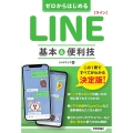 ゼロからはじめるLINE基本&便利技