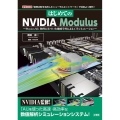 はじめてのNVIDIA Modulus Physics-ML 物理に基づいた機械学習による工学シミュレーション I/O BOOKS