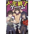 人生終了ゲーム センタクシテクダサイ 野いちごジュニア文庫 Hち 1-1