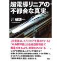 超電導リニアの不都合な真実