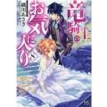 竜騎士のお気に入り 8 一迅社文庫 アイリス お 4-10