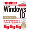 Windows10完全ガイド基本操作+疑問・困った解決+便利 2021年-2021年最新バージョン対応 一冊に凝縮