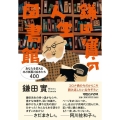 鎌田實の人生図書館 あなたを変える本と映画と絵本たち400