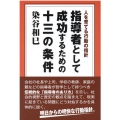 指導者として成功するための十三の条件 人を育てる行動の指針