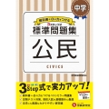 中学/標準問題集公民 教科書+αの力をつける