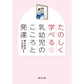 たのしく学べる乳幼児のこころと発達