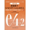 第4分野摂食嚥下リハビリテーションの介入 Ver.3 2 日本摂食嚥下リハビリテーション学会eラーニング対応