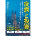 疫病と投資 歴史から読み解くパンデミックと経済の未来