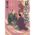 幕臣の監察 本丸目付部屋8 二見時代小説文庫 ふ 3-8