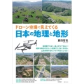 ドローン空撮で見えてくる日本の地理と地形