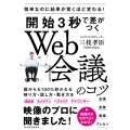 開始3秒で差がつくWeb会議のコツ 簡単なのに結果が驚くほど変わる!