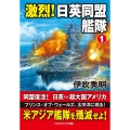 激烈!日英同盟艦隊 1 コスミック文庫 い 11-1