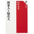 渡来人と帰化人 角川選書 614