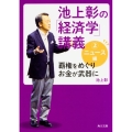 池上彰の「経済学」講義 2 ニュース編 角川文庫 い 96-2